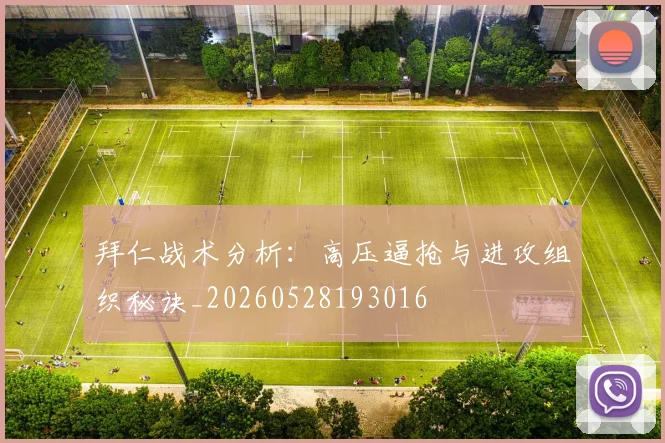 拜仁战术分析:高压逼抢与进攻组织秘诀_20260528193016