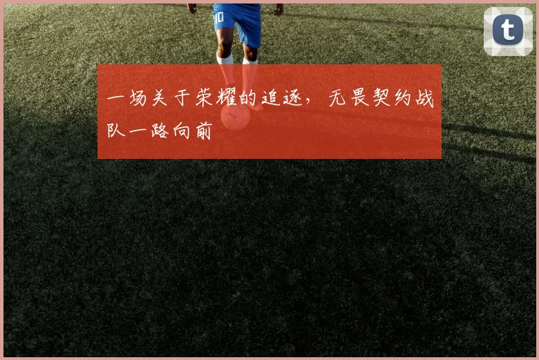 一场关于荣耀的追逐，无畏契约战队一路向前