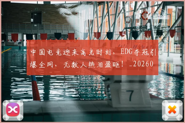 中国电竞迎来高光时刻，EDG夺冠引爆全网，无数人热泪盈眶！_20260531151537