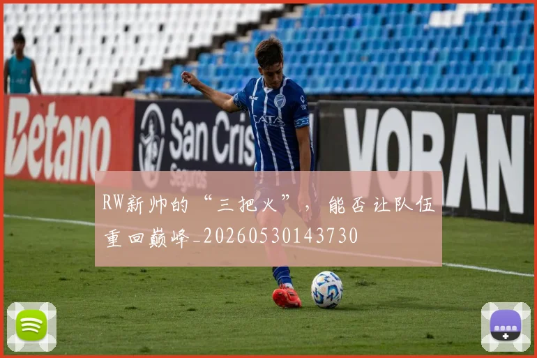 RW新帅的“三把火”，能否让队伍重回巅峰_20260530143730