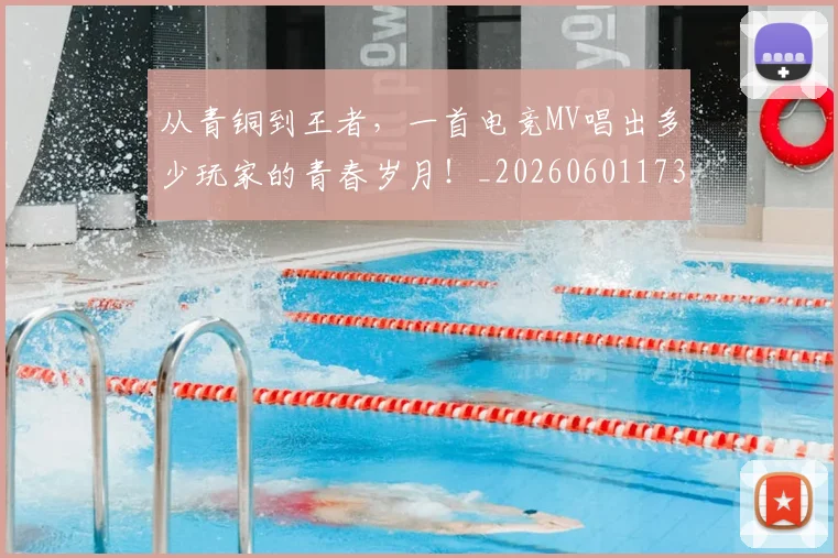 从青铜到王者，一首电竞MV唱出多少玩家的青春岁月！_20260601173320