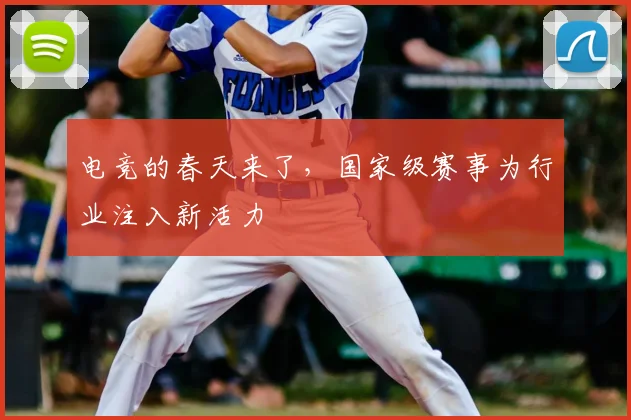 电竞的春天来了，国家级赛事为行业注入新活力