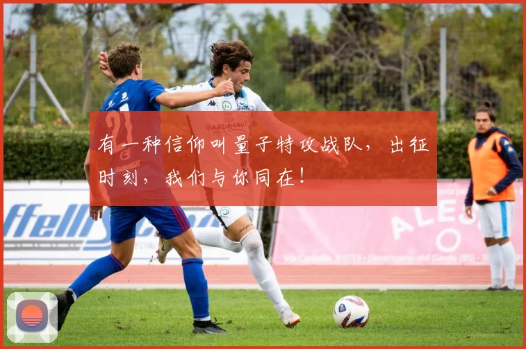有一种信仰叫量子特攻战队，出征时刻，我们与你同在！