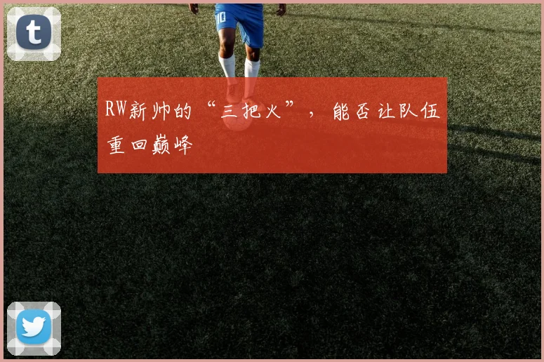 RW新帅的“三把火”，能否让队伍重回巅峰