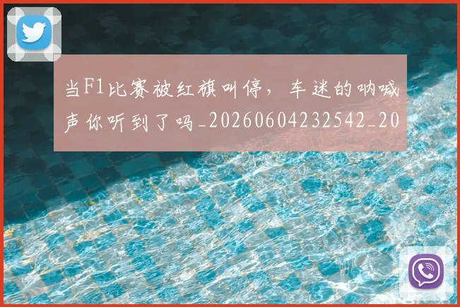 当F1比赛被红旗叫停,车迷的呐喊声你听到了吗_20260604232542_20260707152227