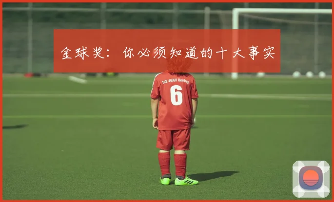 金球奖:你必须知道的十大事实