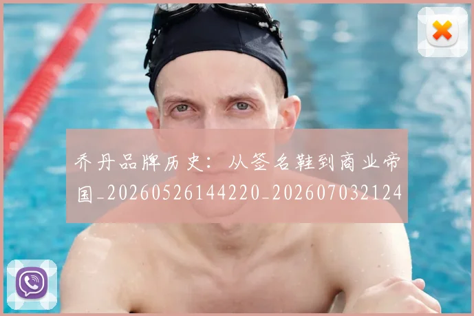 乔丹品牌历史：从签名鞋到商业帝国_20260526144220_20260703212416