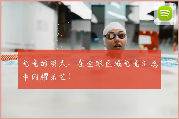 电竞的明天，在全球区域电竞汇总中闪耀光芒！