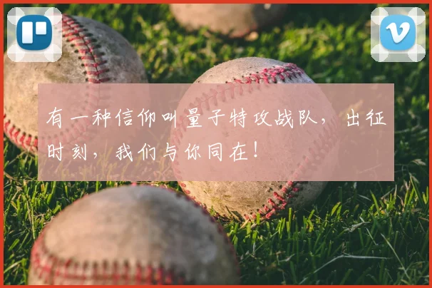 有一种信仰叫量子特攻战队，出征时刻，我们与你同在！