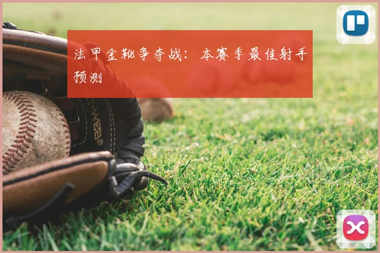 法甲金靴争夺战：本赛季最佳射手预测