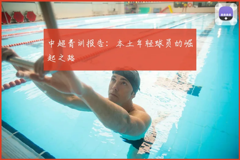 中超青训报告：本土年轻球员的崛起之路