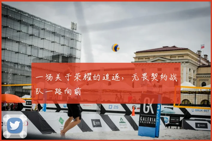 一场关于荣耀的追逐，无畏契约战队一路向前