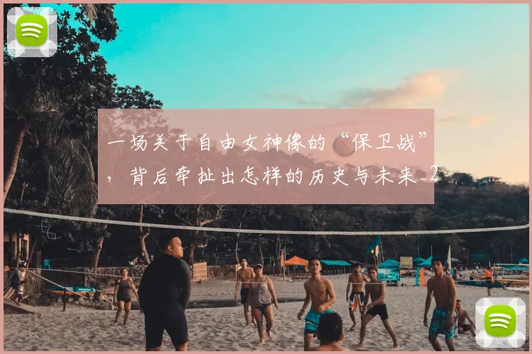 一场关于自由女神像的“保卫战”,背后牵扯出怎样的历史与未来_20260702173422