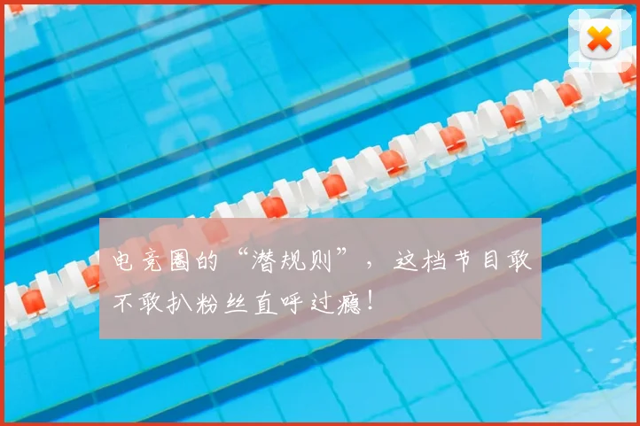 电竞圈的“潜规则”，这档节目敢不敢扒粉丝直呼过瘾！