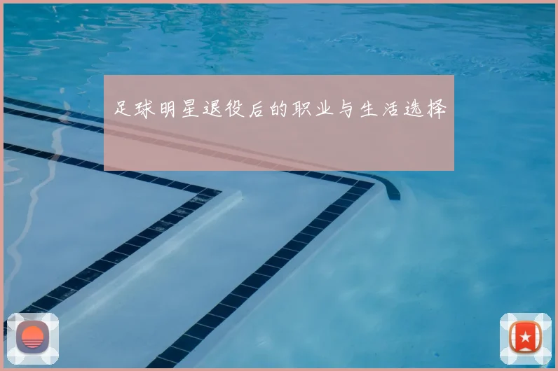 足球明星退役后的职业与生活选择