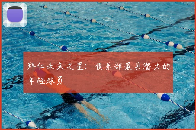拜仁未来之星：俱乐部最具潜力的年轻球员