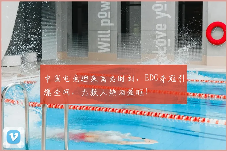 中国电竞迎来高光时刻,EDG夺冠引爆全网,无数人热泪盈眶!