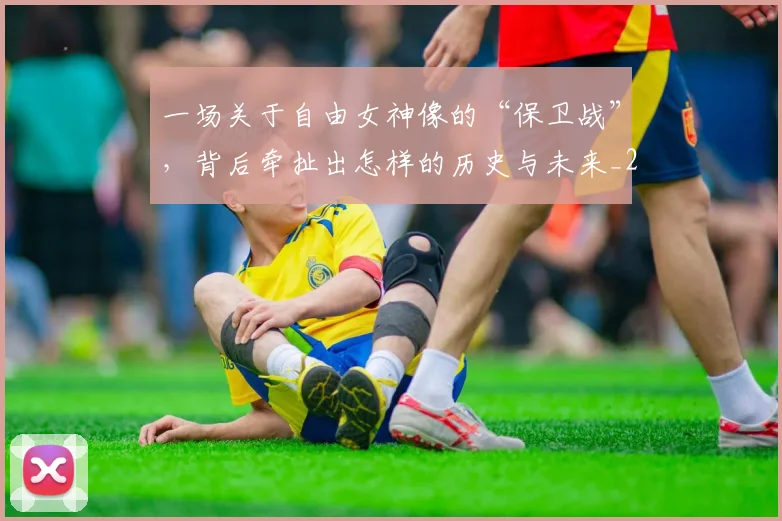 一场关于自由女神像的“保卫战”，背后牵扯出怎样的历史与未来_20260702173422