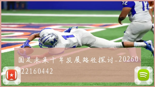 国足未来十年发展路径探讨_20260522160442
