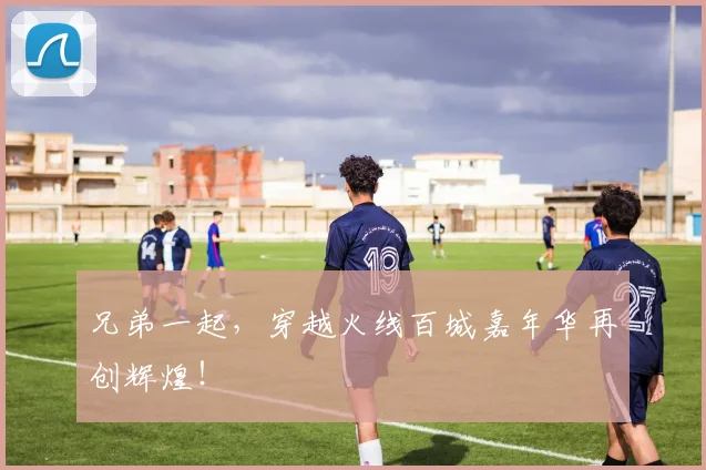 兄弟一起，穿越火线百城嘉年华再创辉煌！