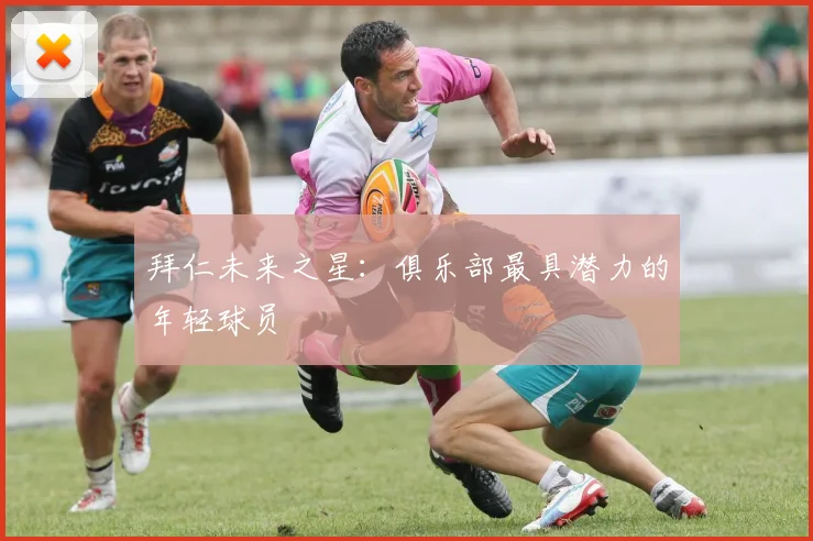 拜仁未来之星：俱乐部最具潜力的年轻球员