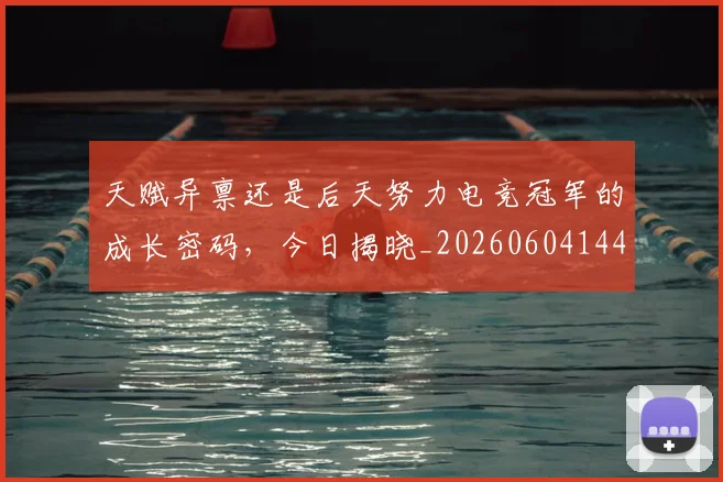 天赋异禀还是后天努力电竞冠军的成长密码，今日揭晓_20260604144506