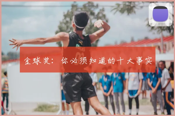 金球奖：你必须知道的十大事实