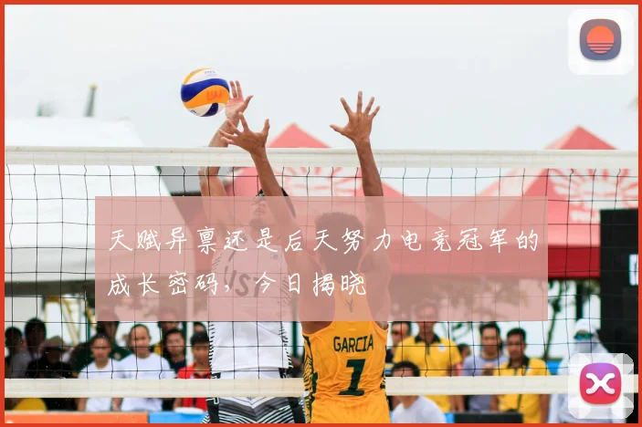 天赋异禀还是后天努力电竞冠军的成长密码，今日揭晓